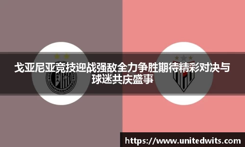 戈亚尼亚竞技迎战强敌全力争胜期待精彩对决与球迷共庆盛事
