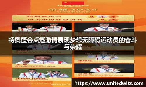特奥盛会点燃激情展现梦想无障碍运动员的奋斗与荣耀