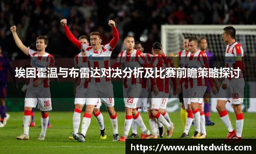 埃因霍温与布雷达对决分析及比赛前瞻策略探讨